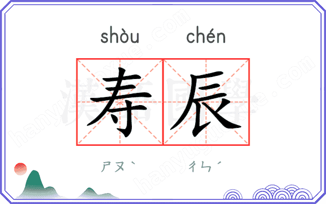 寿辰