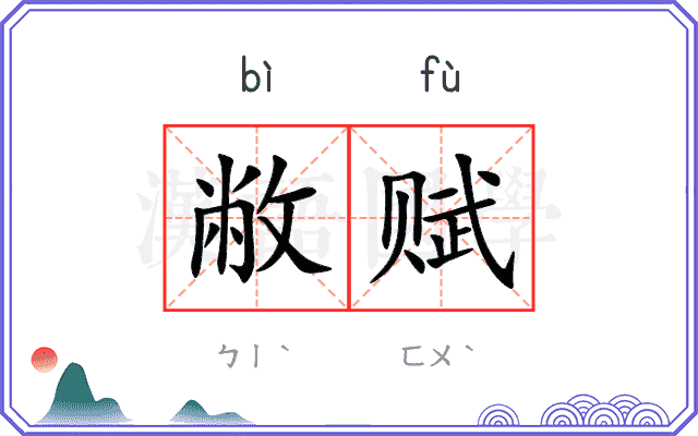 敝赋