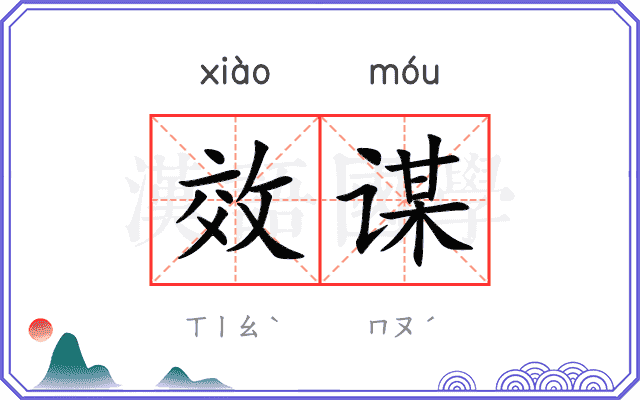 效谋