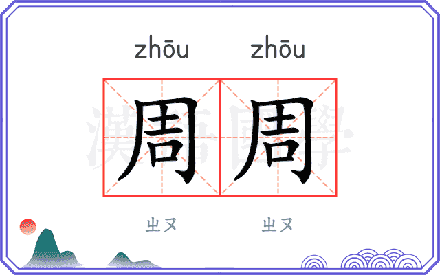 周周