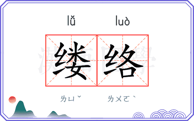 缕络