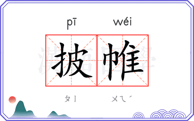 披帷