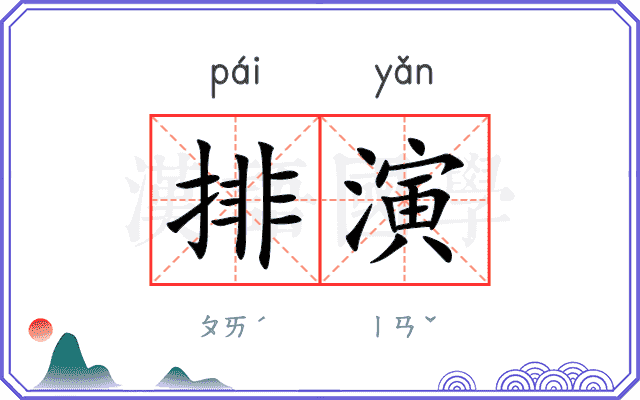 排演 排演