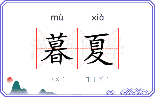 暮夏