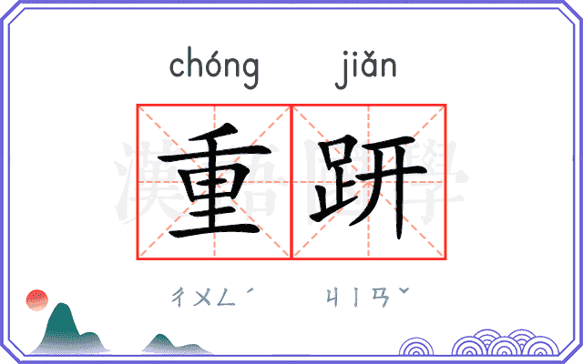 重趼 重趼