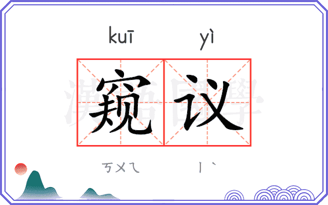 窥议
