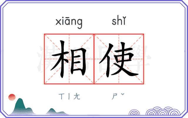 相使 相使