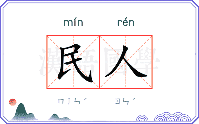 民人