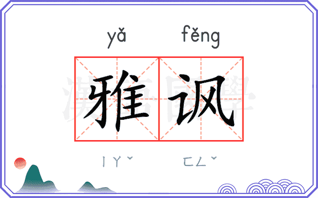 雅讽