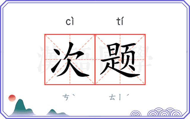 次题 次题