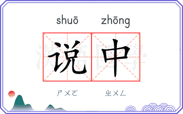 说中