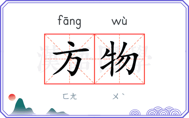 方物 方物