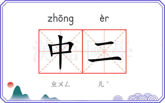 中二