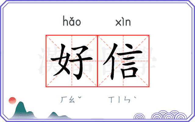 好信