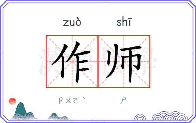作师 作师