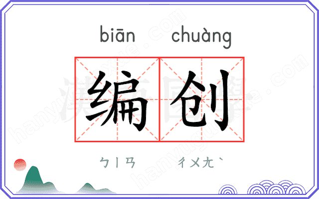编创 编创