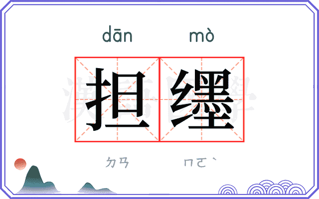 担𬙊 担𬙊