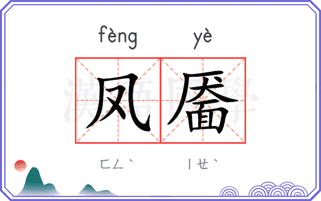 凤靥