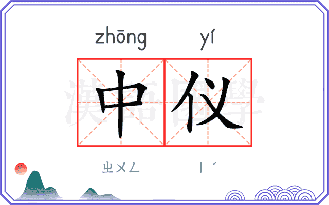 中仪