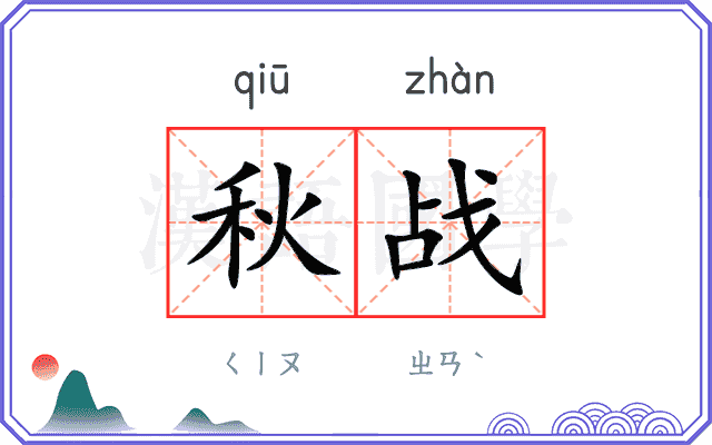 秋战 秋战