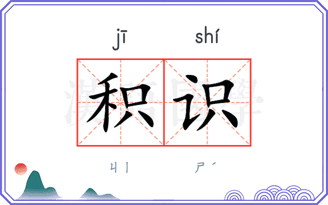 积识