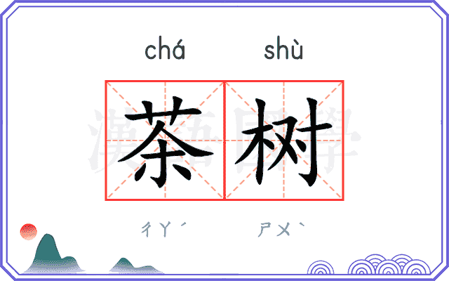 茶树