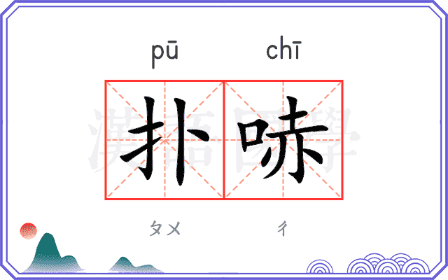 扑哧