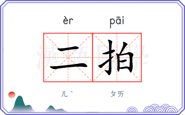 二拍