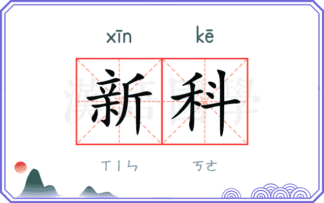 新科