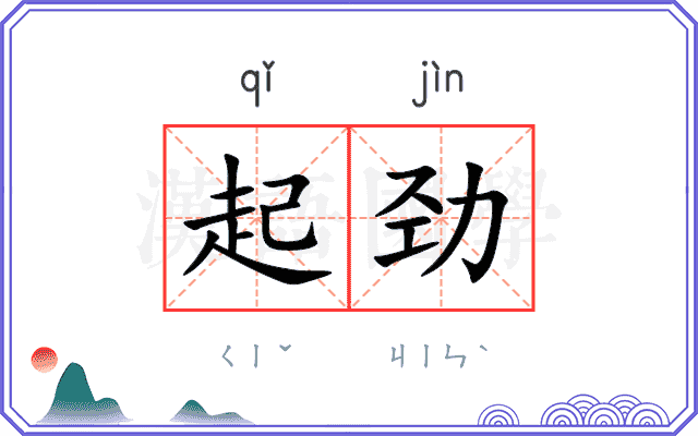 起劲