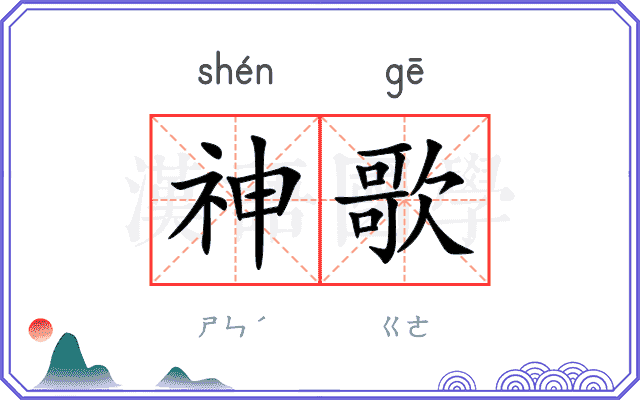 神歌