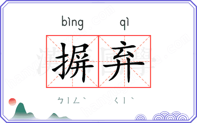 摒弃