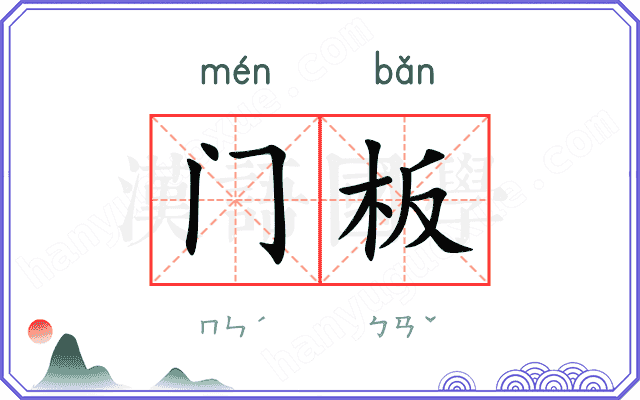 门板 门板