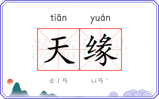 天缘