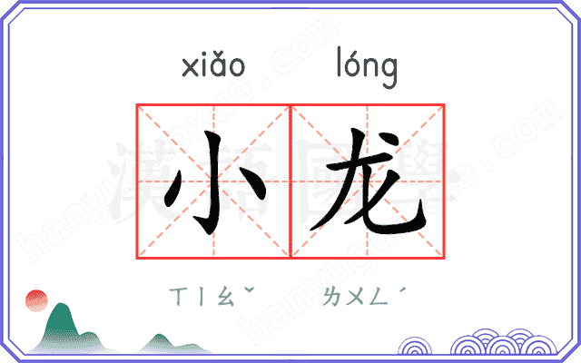 小龙 小龙
