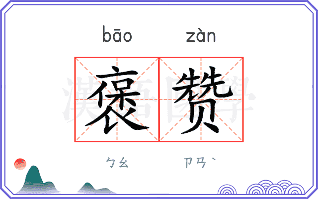 褒赞