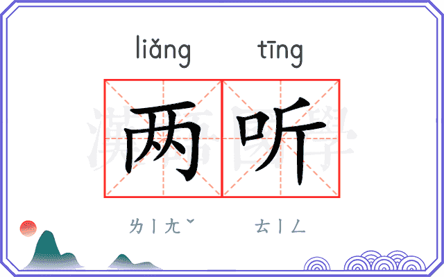两听