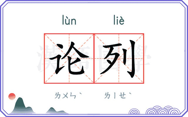 论列 论列