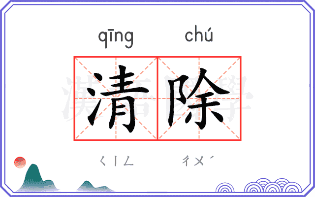 清除