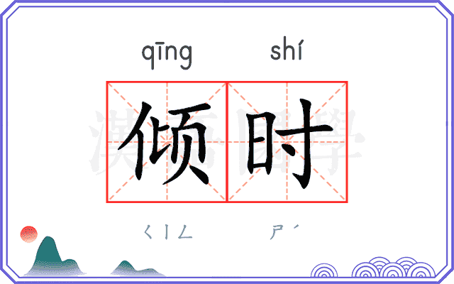 倾时