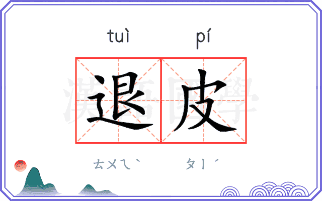 退皮