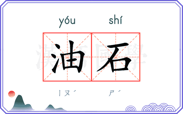 油石