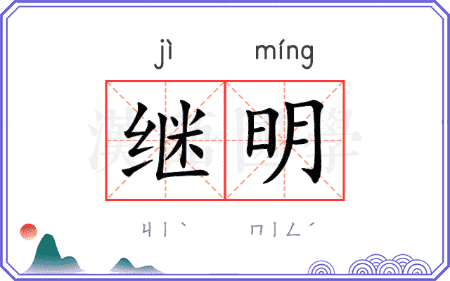 继明