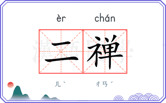 二禅 二禅
