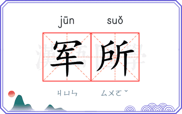军所 军所