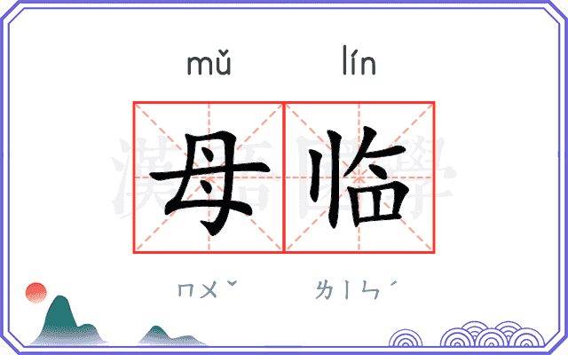 母临 母临
