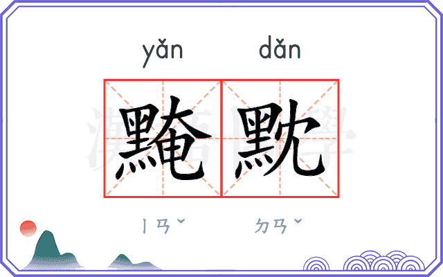 黤黕