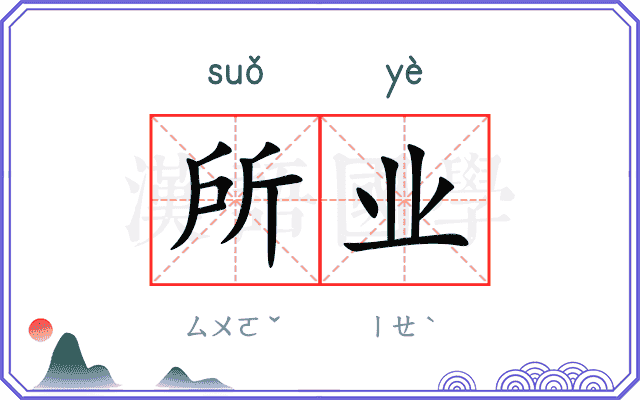 所业