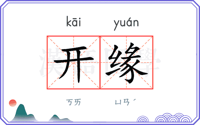 开缘