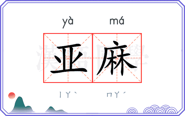 亚麻